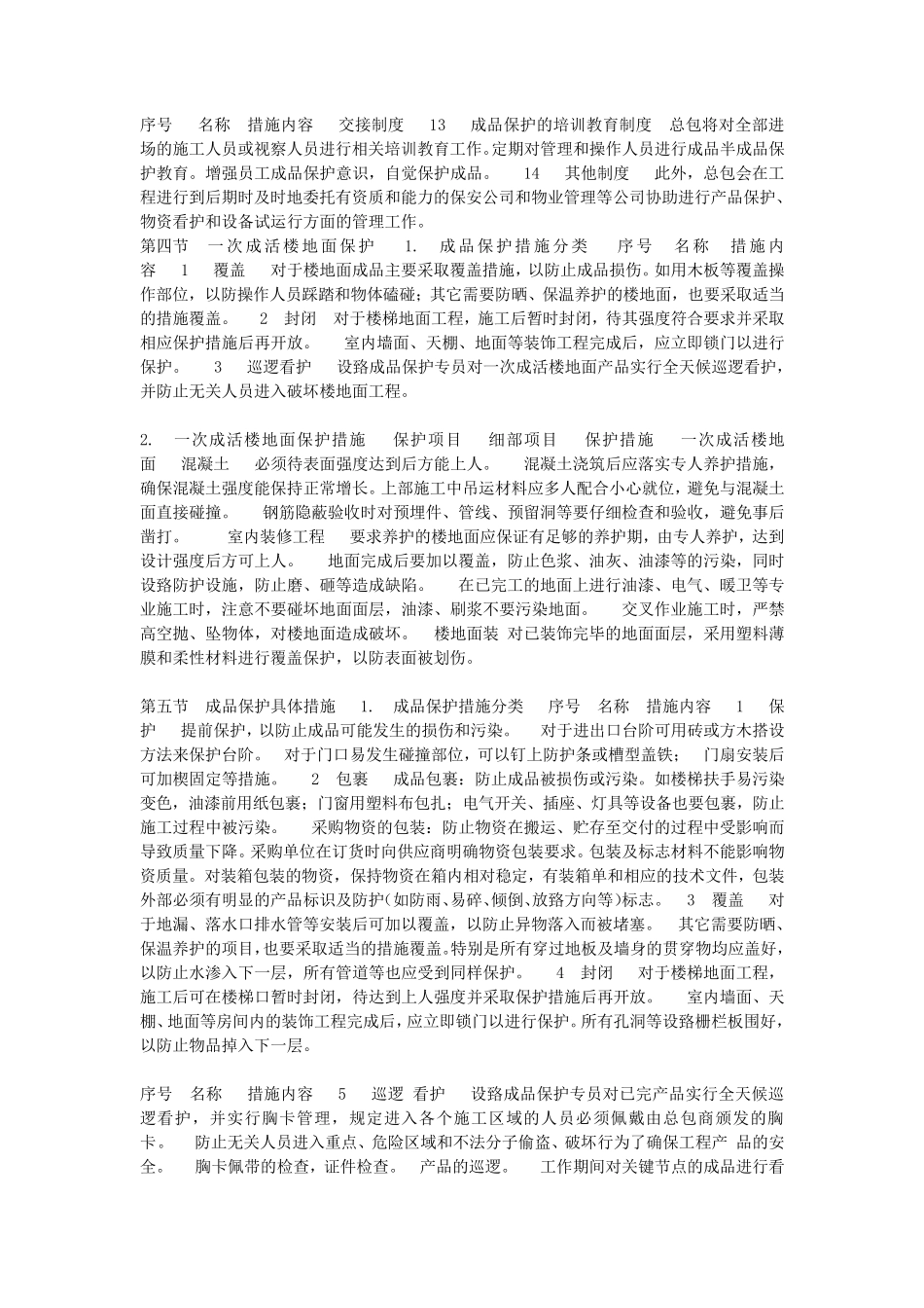 成品保护方案及措施_第3页