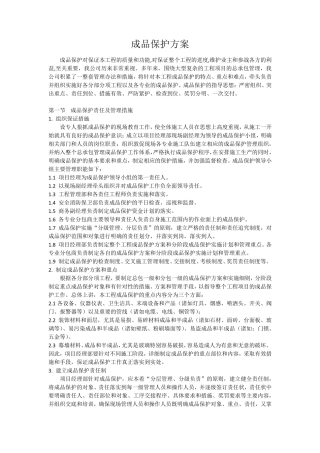 成品保护方案(已完)