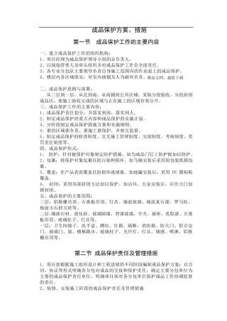 成品保护方案、措施