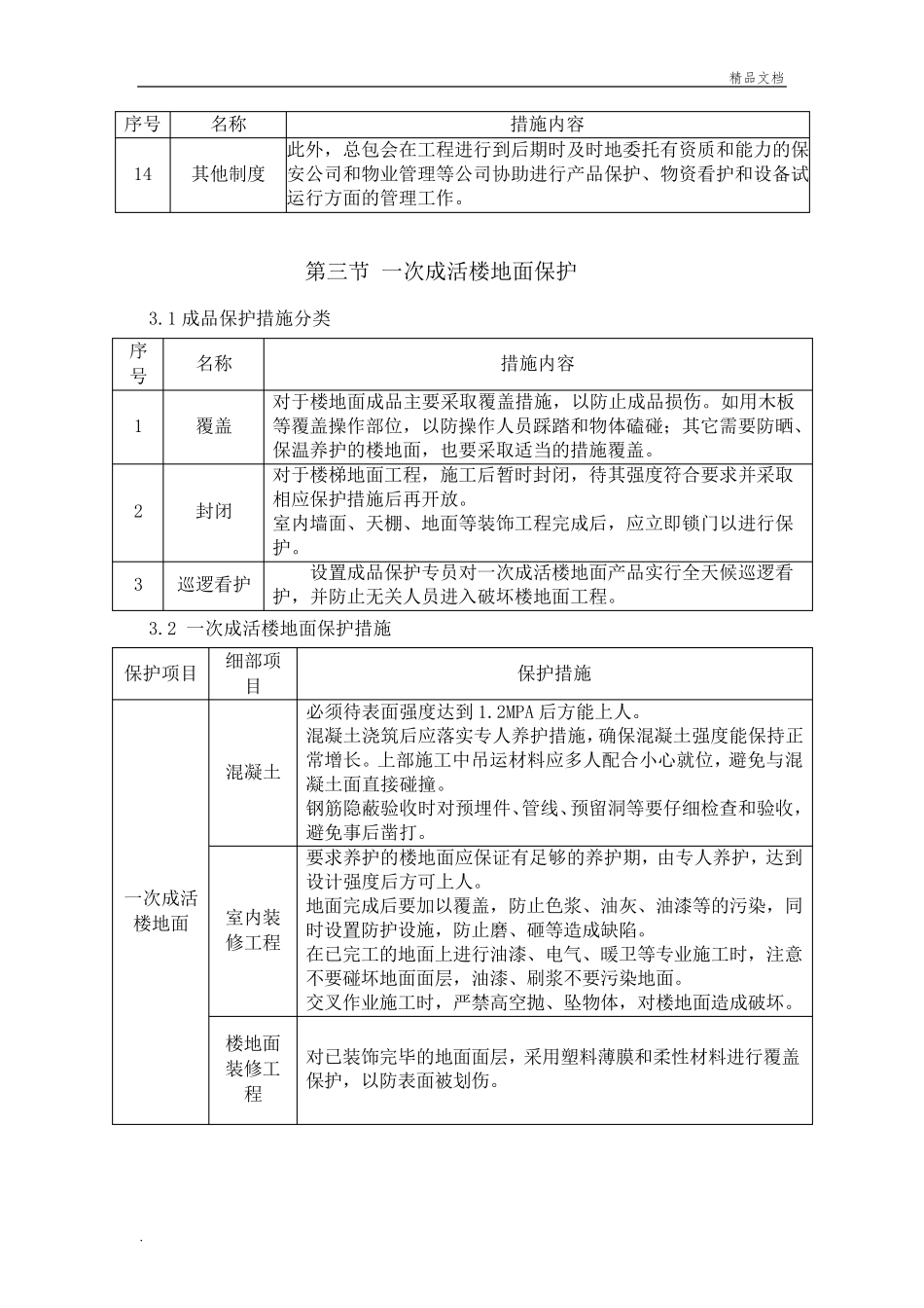 成品保护方案及措施模板_第3页