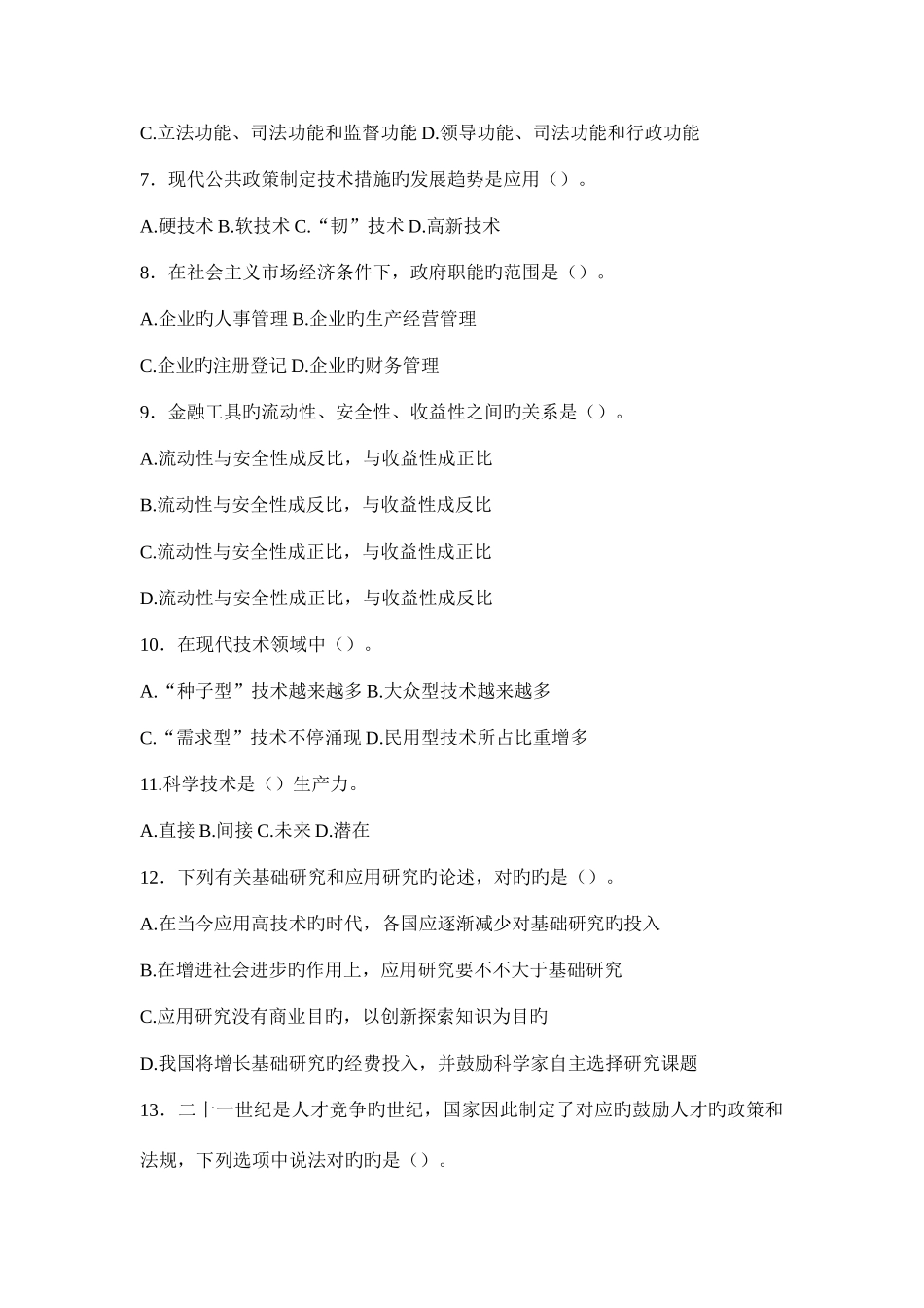 2025年山东事业单位考试公共基础知识真题及答案_第2页