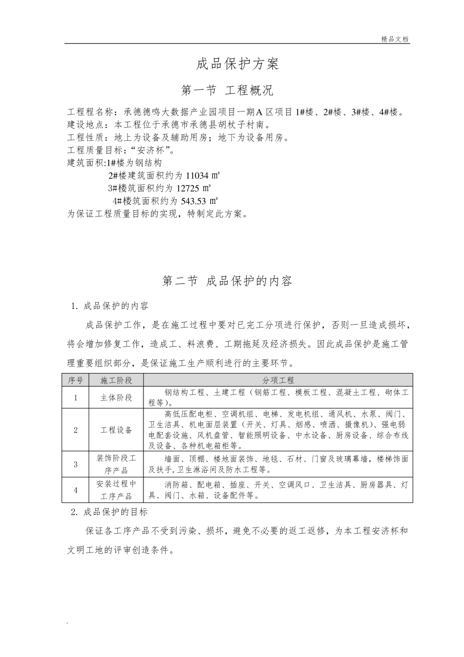 成品保护方案及措施模版_第2页