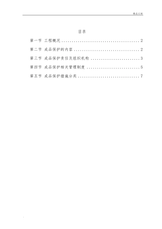成品保护方案及措施模版