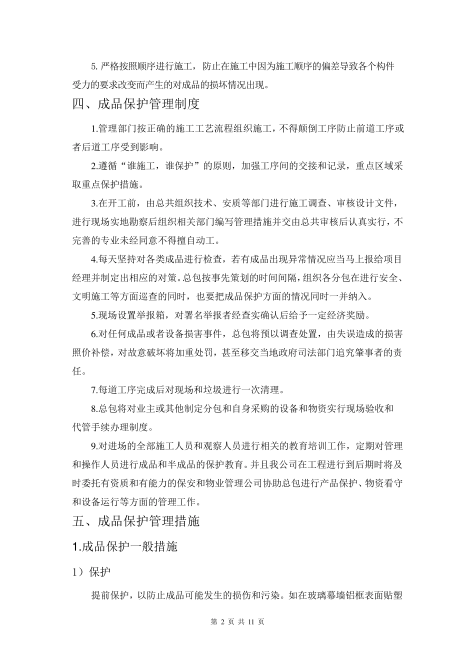成品保护施工方案_第2页