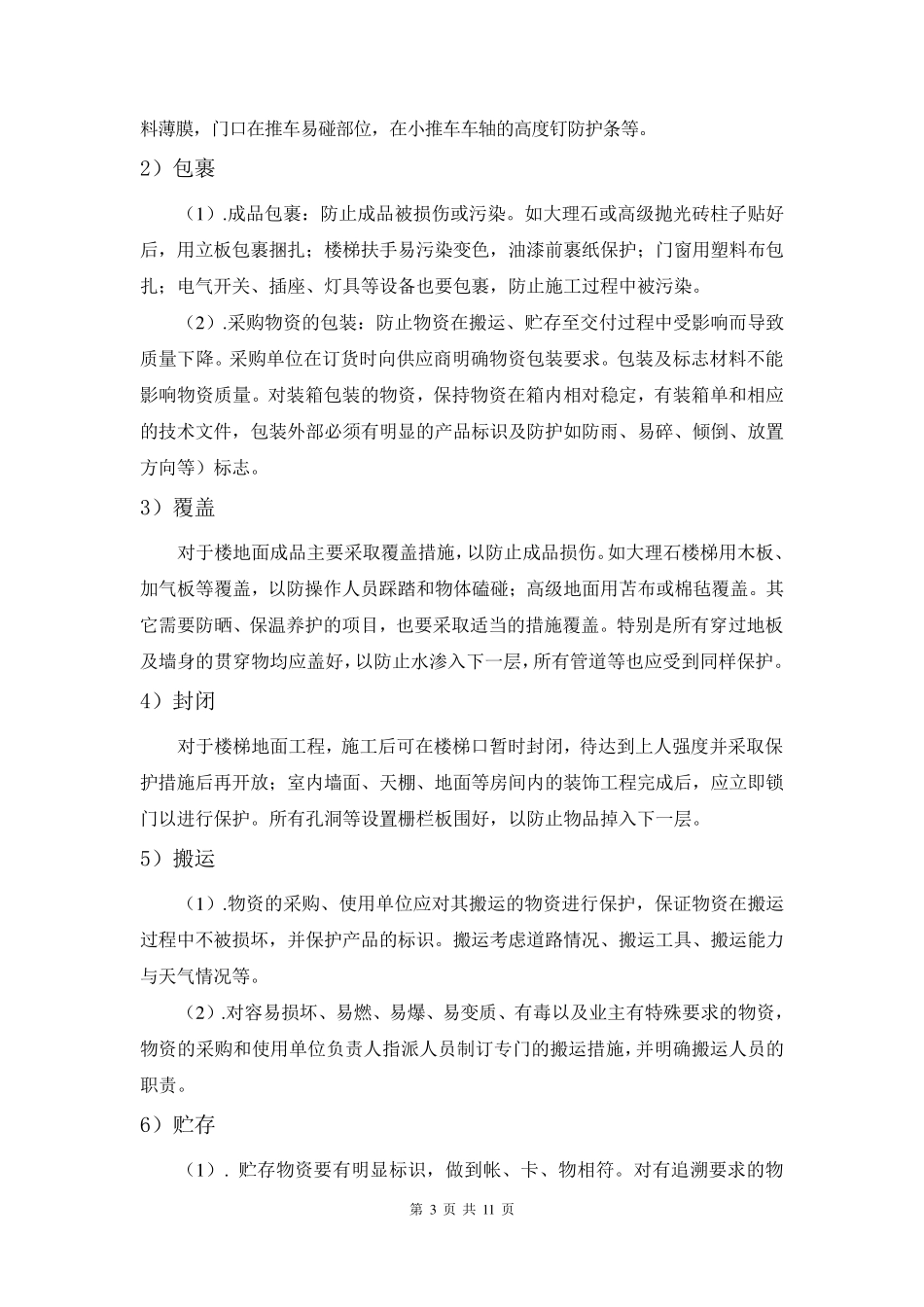 成品保护施工方案_第3页