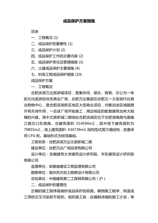 成品保护方案措施