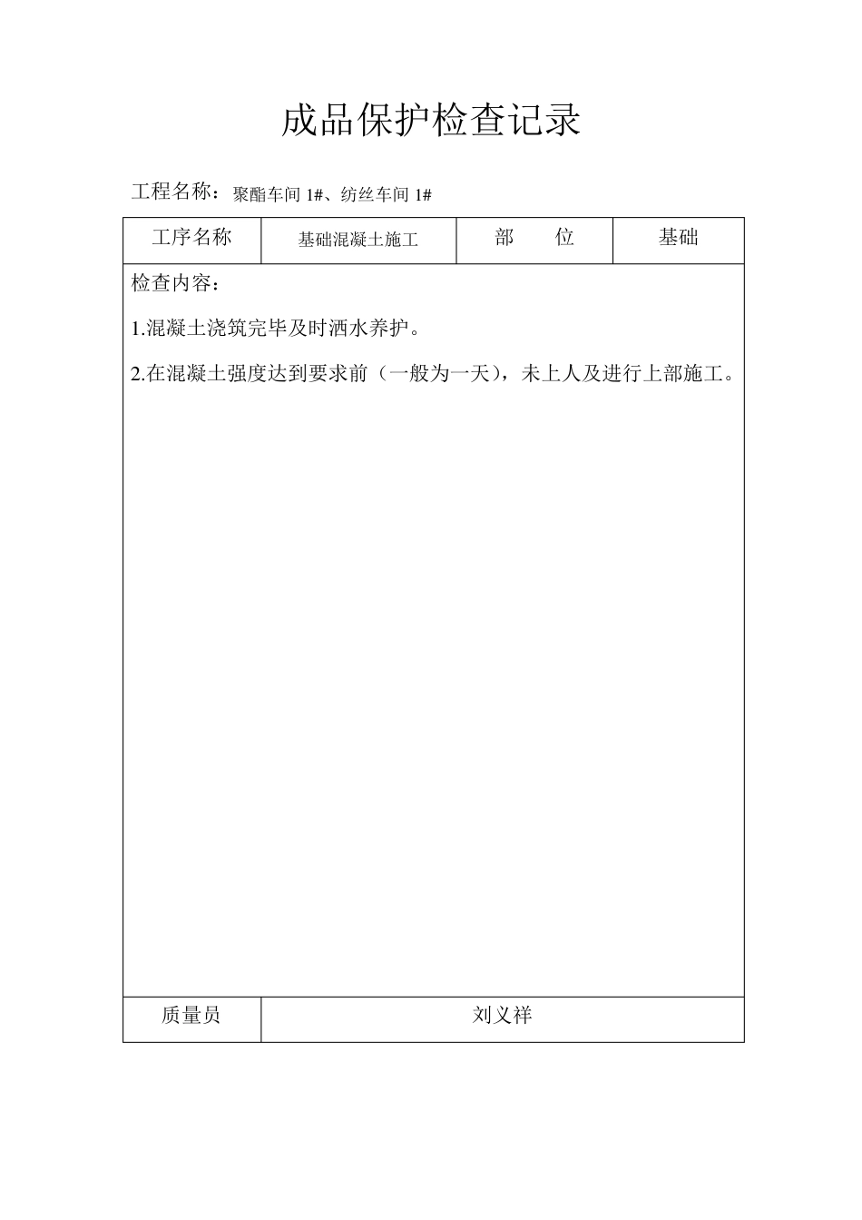 成品保护检查记录_第1页