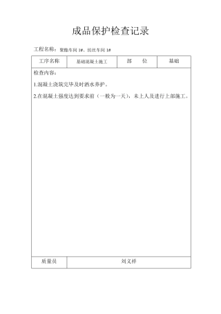 成品保护检查记录