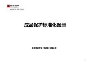 成品保护标准化图册