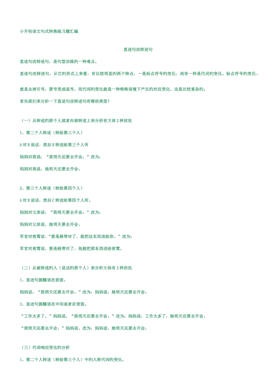 2025年小升初语文句式转换练习题汇编_第1页