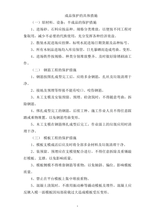 成品保护的具体措施
