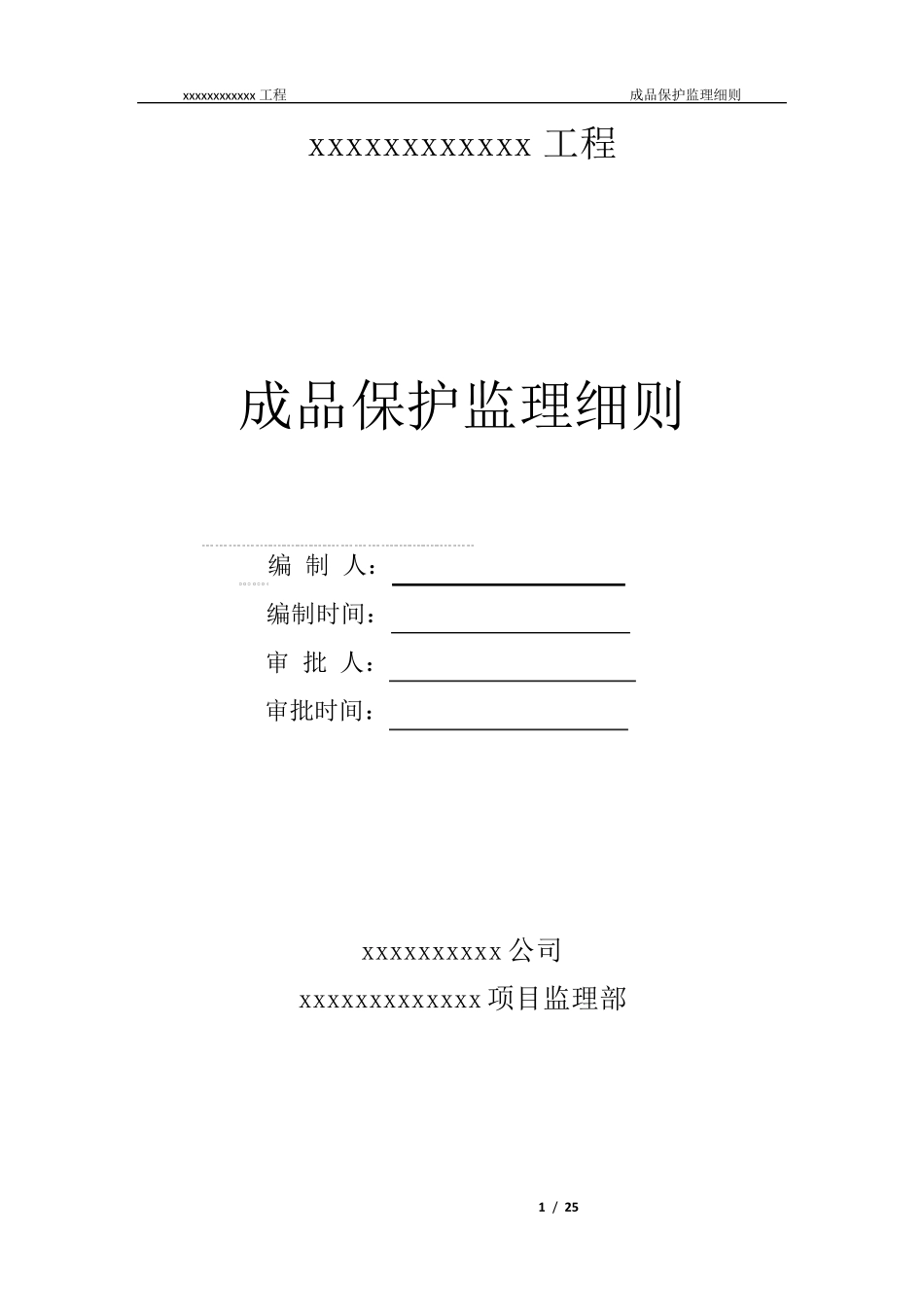 成品保护监理细则_第1页