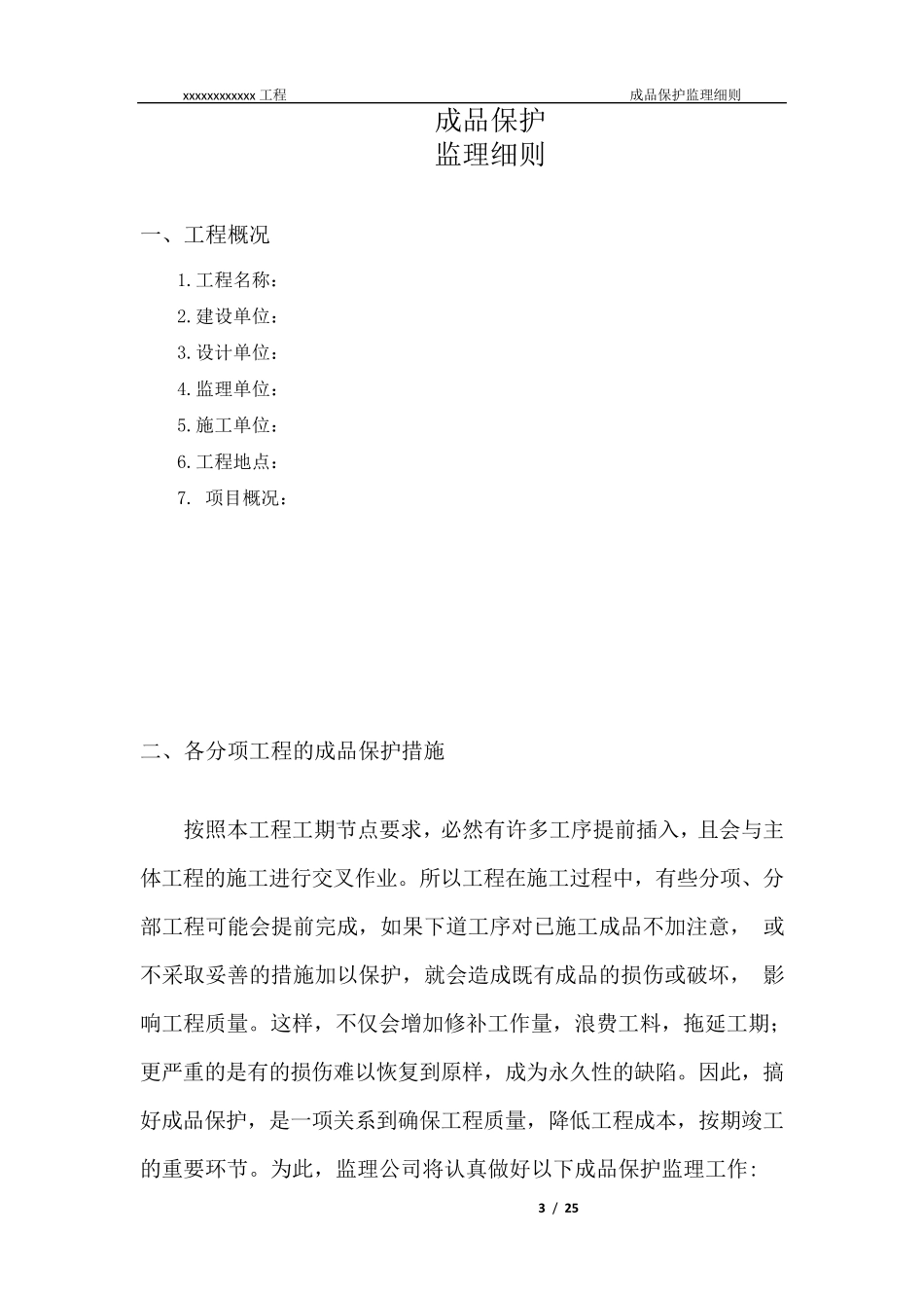 成品保护监理细则_第3页