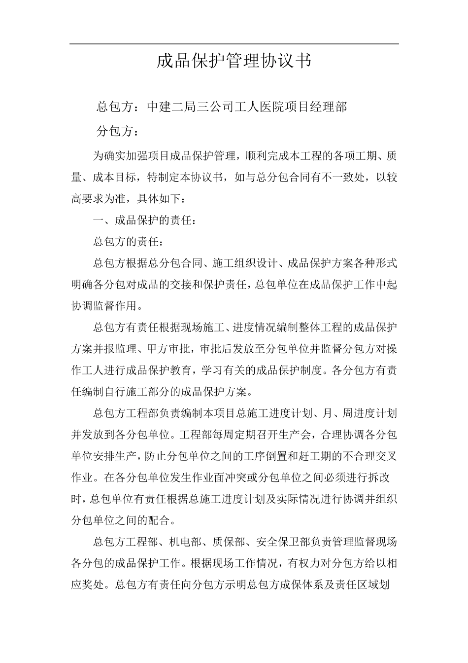 成品保护管理协议书_第1页