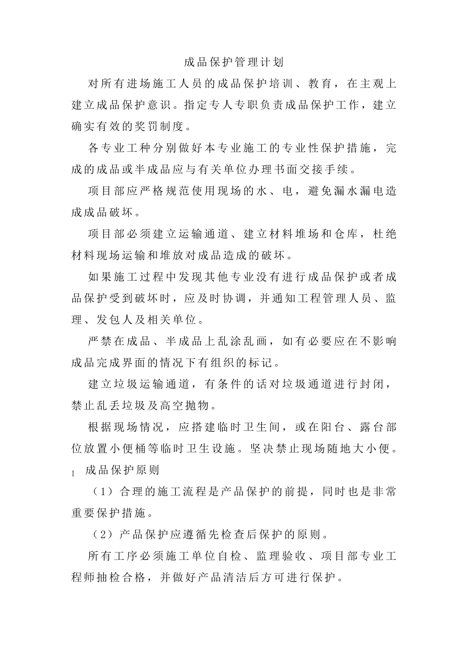成品保护管理计划_第1页