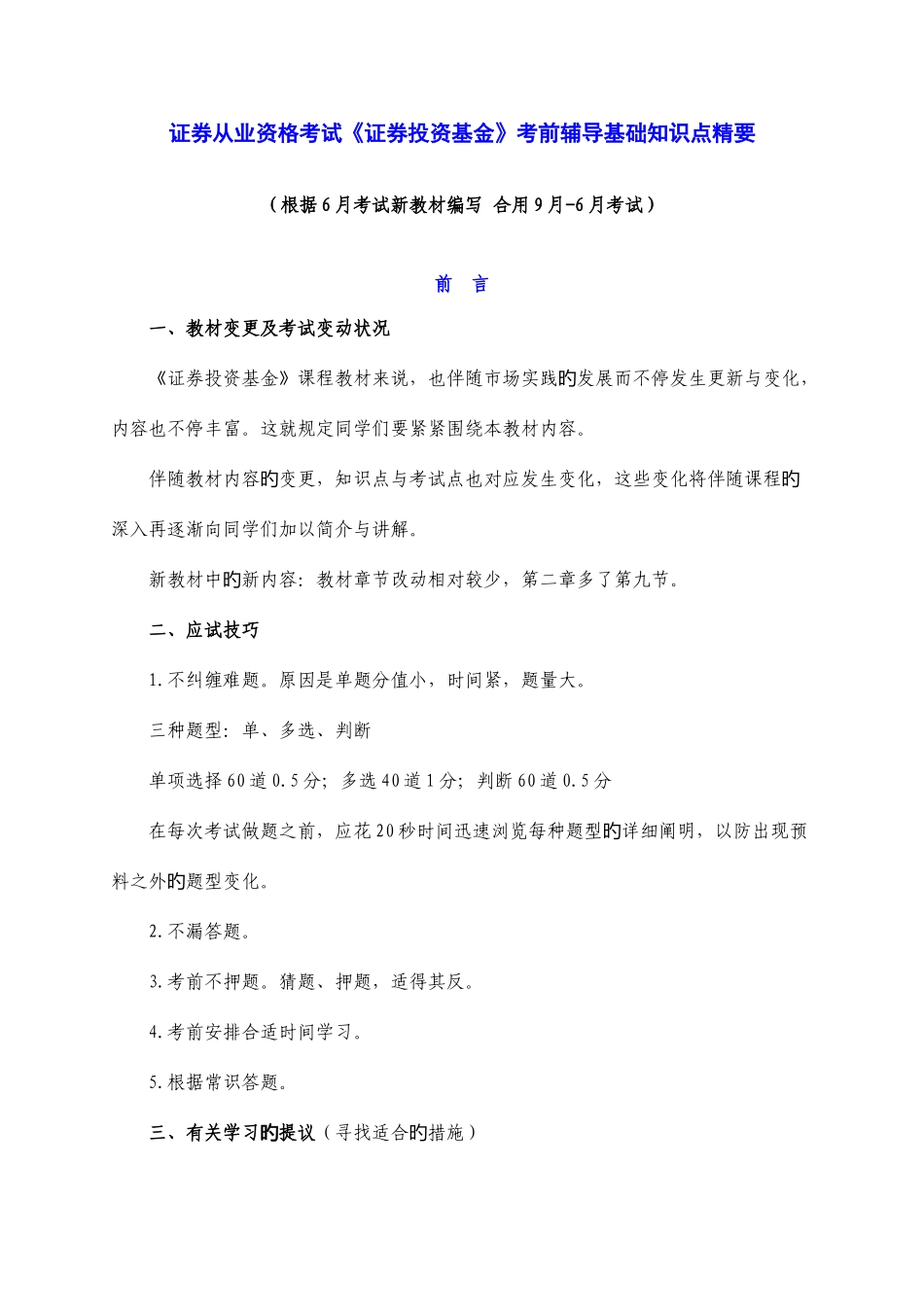 2025年证券投资基金考前辅导基础知识点精要_第1页