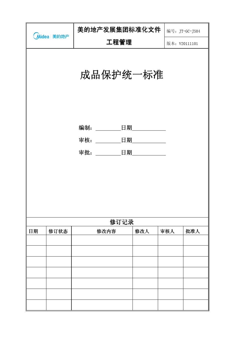 成品保护统一标准_第1页