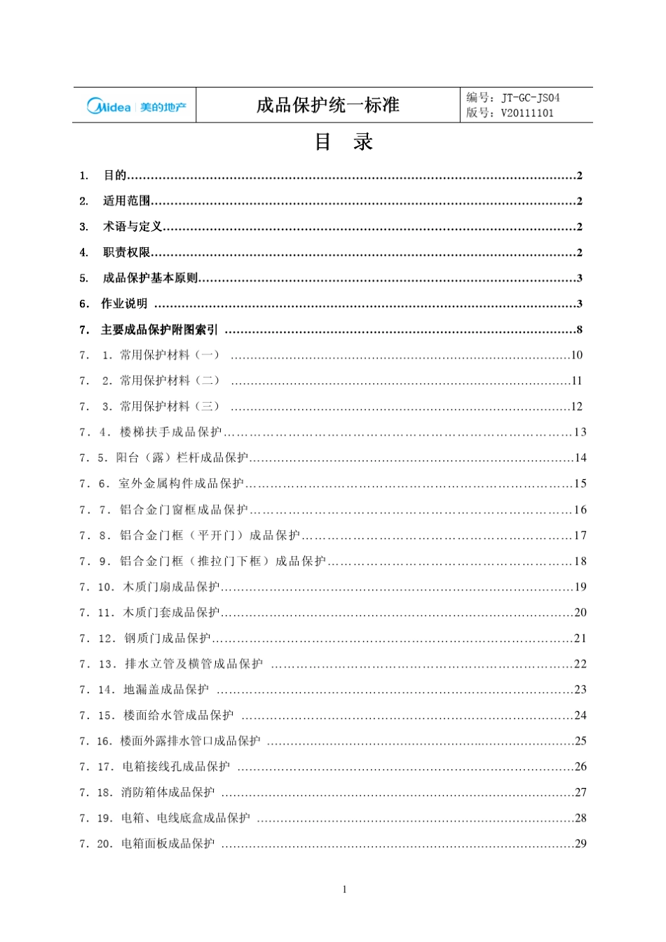 成品保护统一标准_第2页
