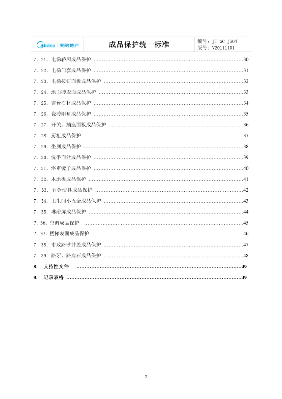 成品保护统一标准_第3页
