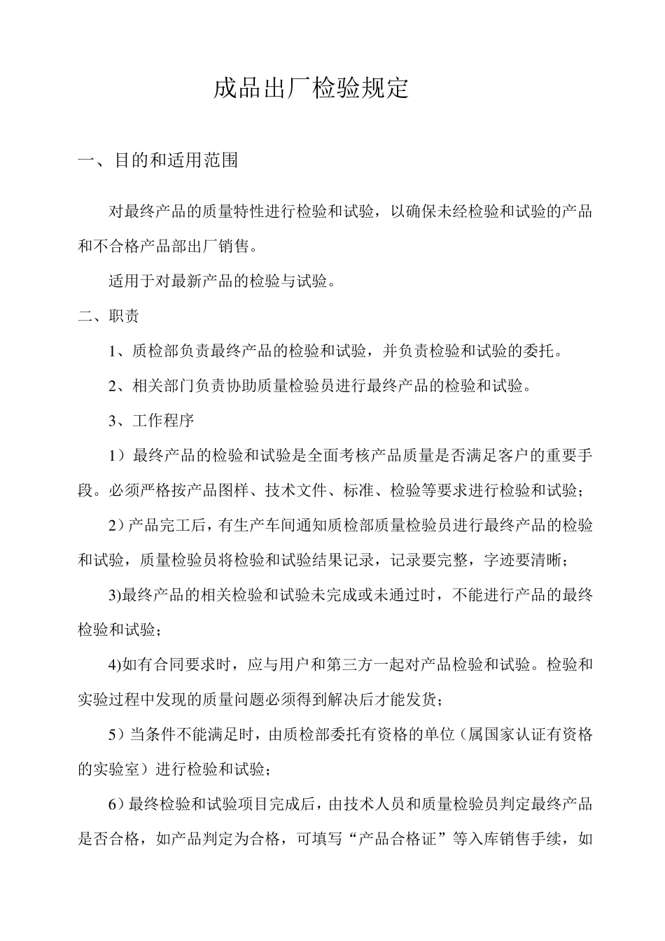 成品出厂检验规定_第1页