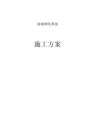 成品化粪池方案