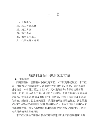 成品化粪池施工方案