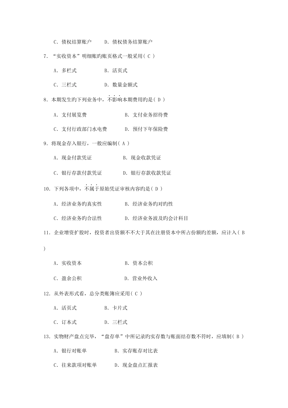 2025年自考基础会计学试题及答案_第2页