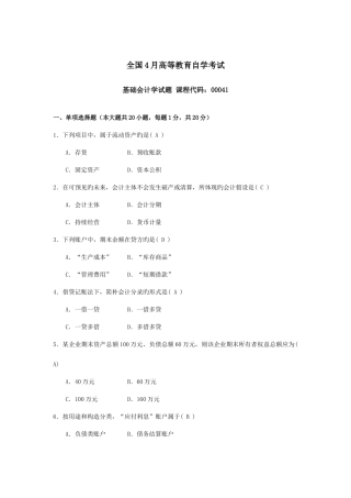 2025年自考基础会计学试题及答案