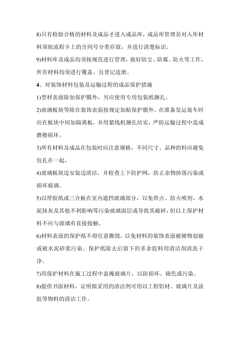 成品半成品保护措施_第3页