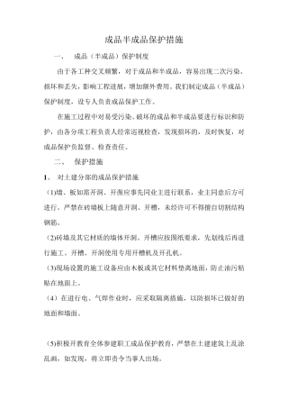 成品半成品保护措施