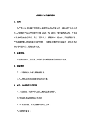 成品及半成品保护措施