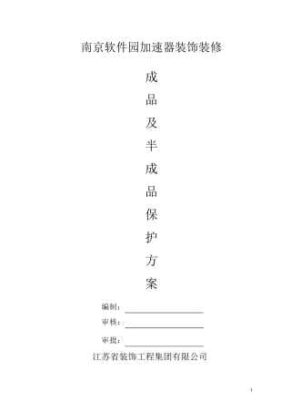成品及半成品的保护方案