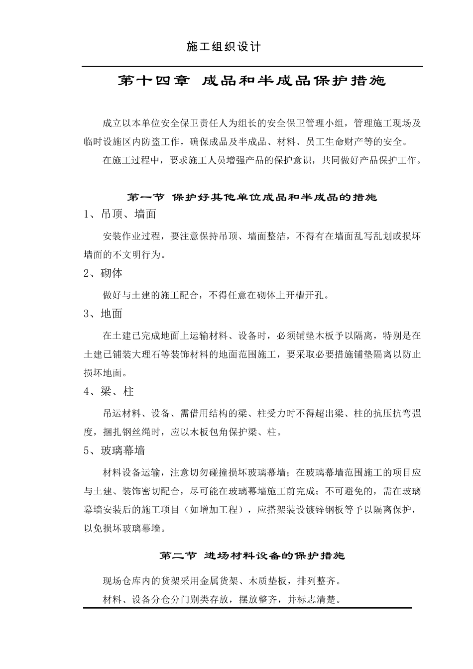 成品和半成品保护措施_第1页