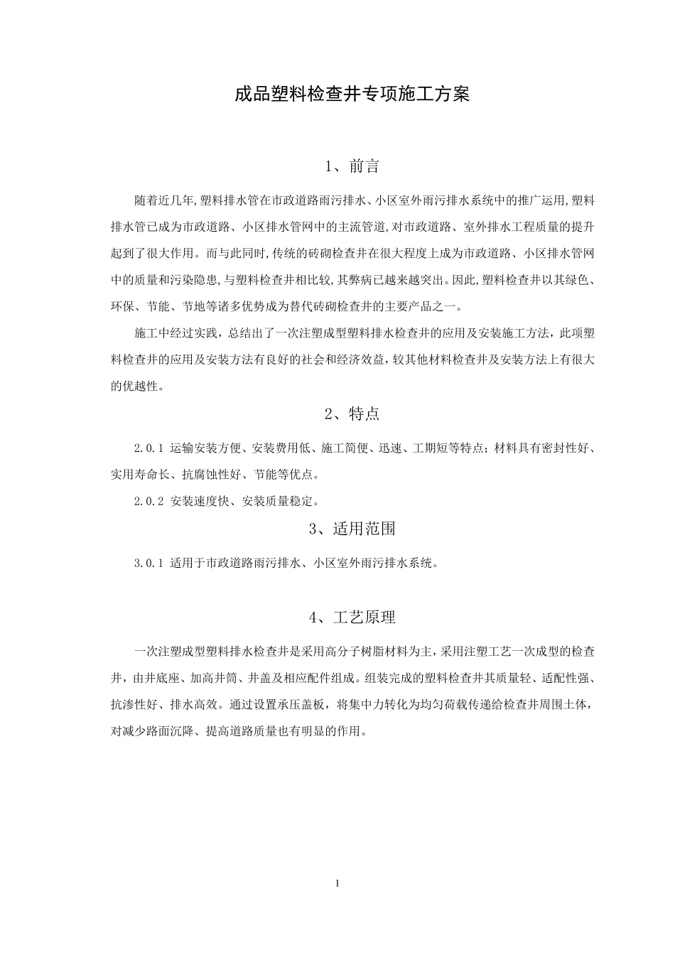 成品塑料检查井专项施工方案_第1页