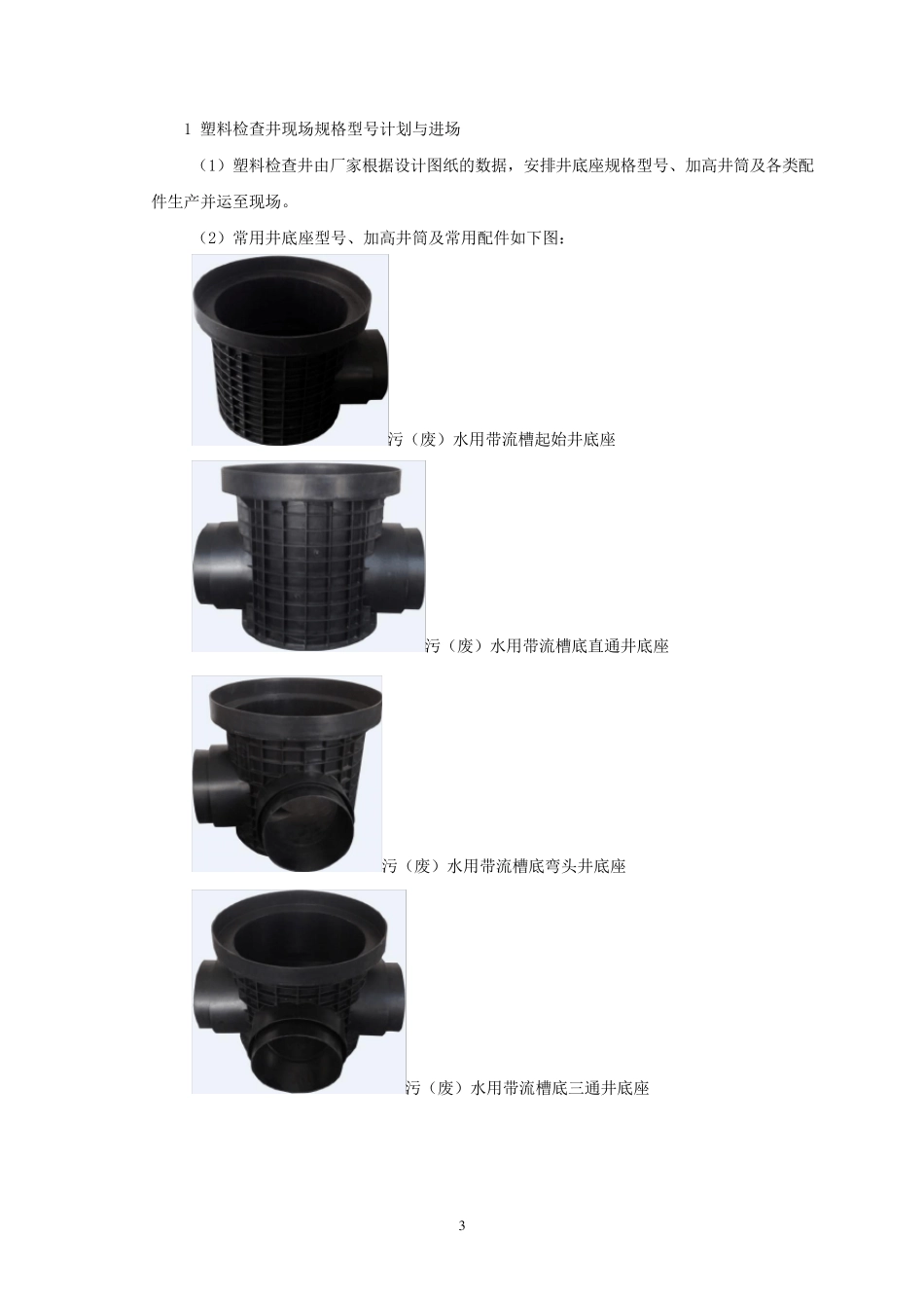 成品塑料检查井专项施工方案_第3页