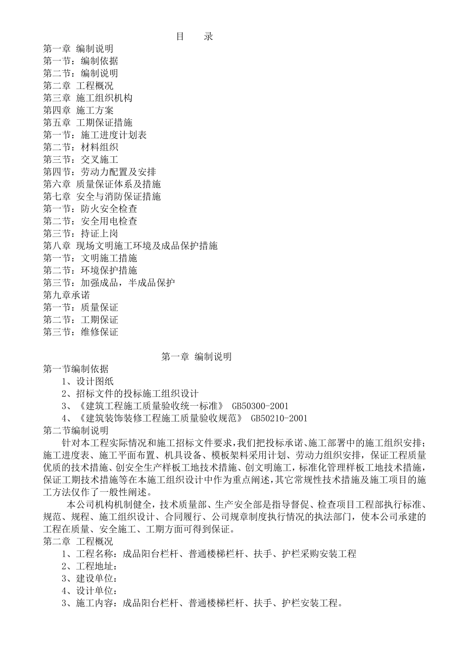 成品栏杆安装施工方案_第1页