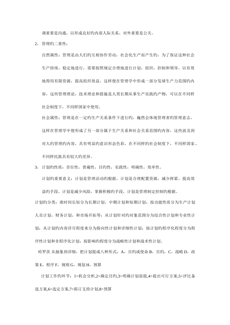 2025年管理学知识点乔忠_第2页