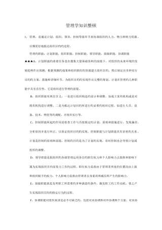 2025年管理学知识点乔忠