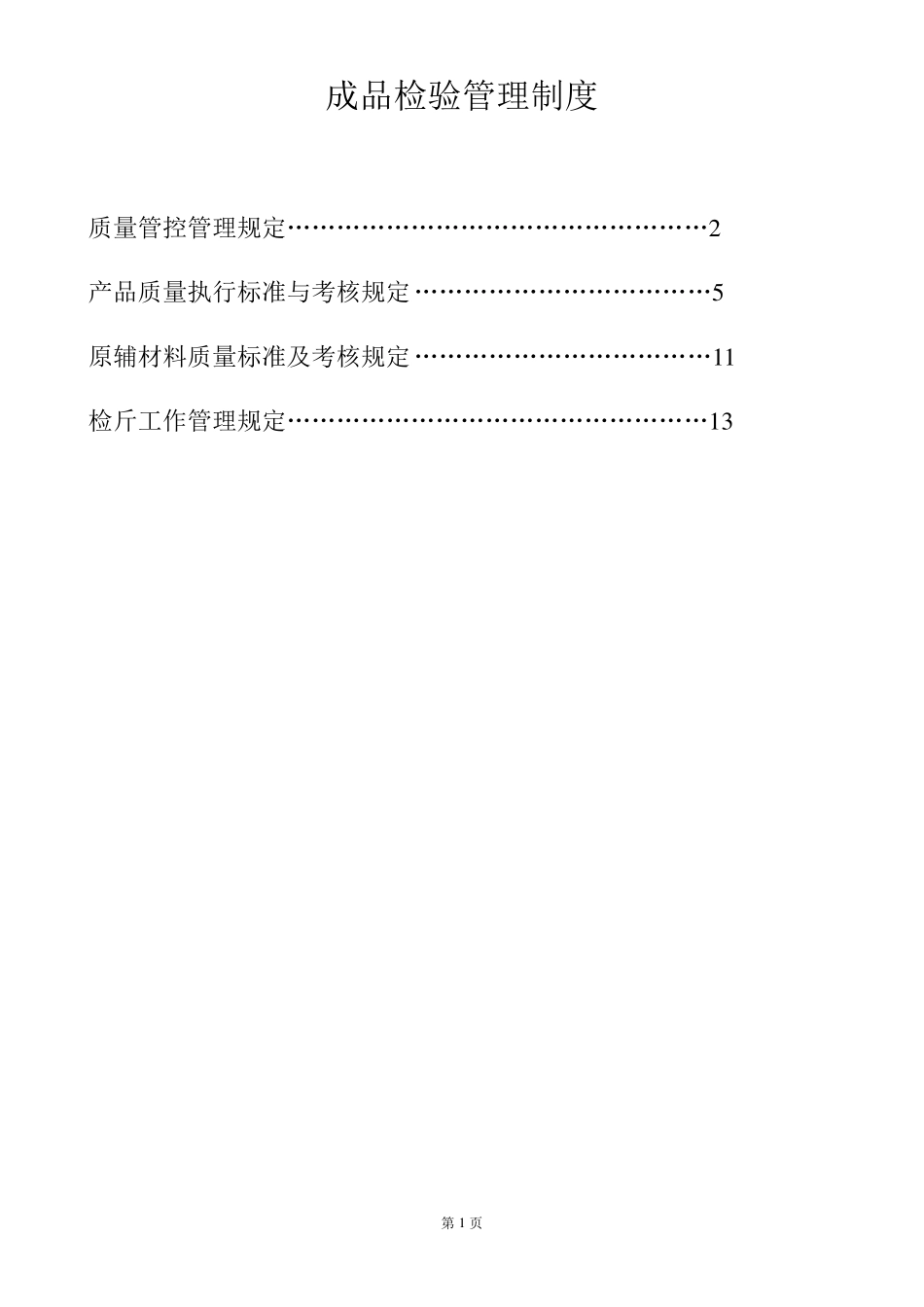 成品检验管理制度_第1页