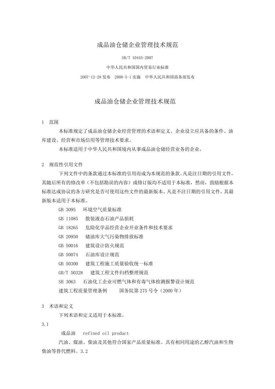 成品油仓储企业管理技术规范_第1页