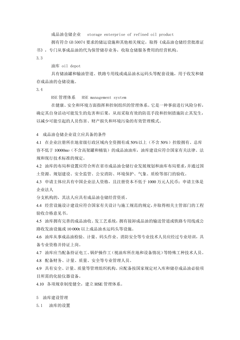 成品油仓储企业管理技术规范_第2页