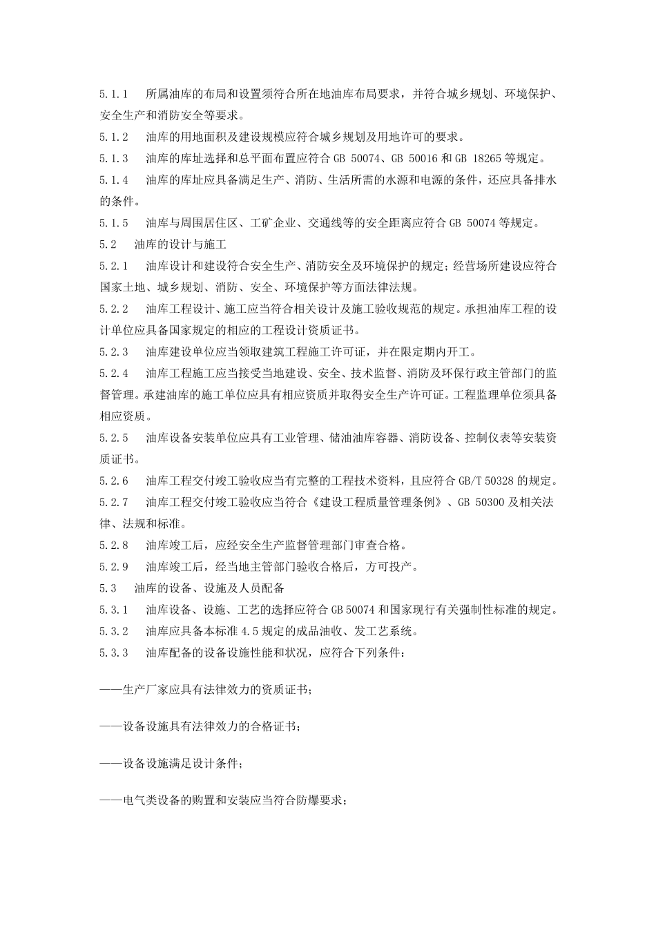 成品油仓储企业管理技术规范_第3页