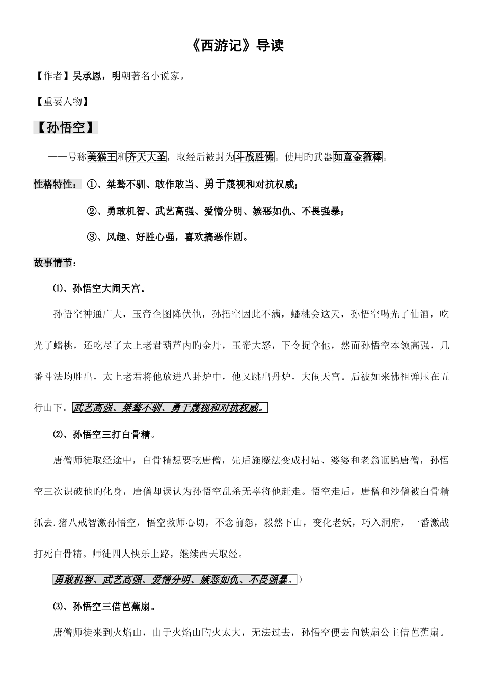 2025年西游记名著阅读中考知识点_第1页