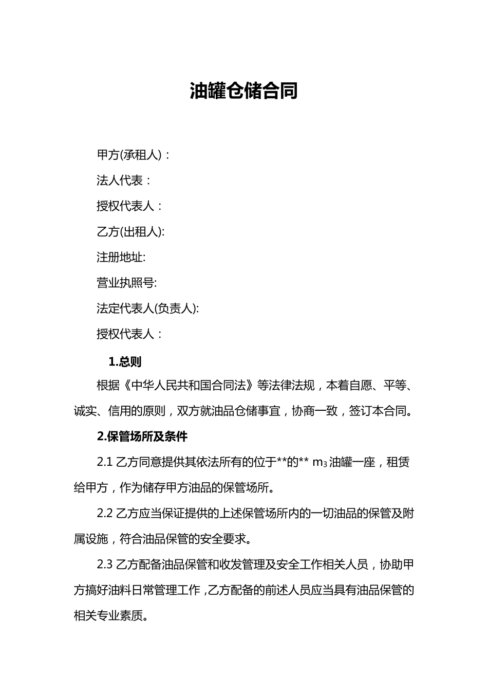 成品油仓储合同_第1页