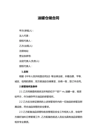 成品油仓储合同