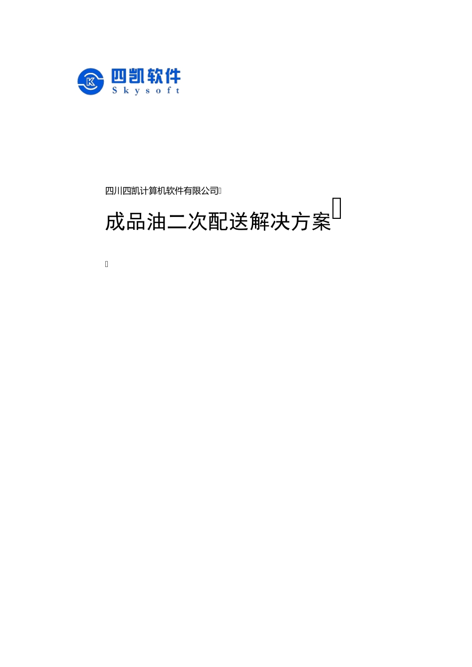 成品油二次配送系统解决方案_第1页