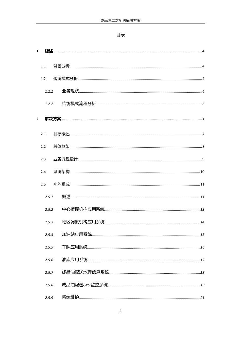 成品油二次配送系统解决方案_第2页