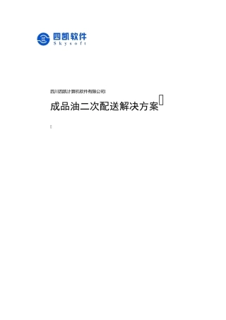 成品油二次配送系统解决方案