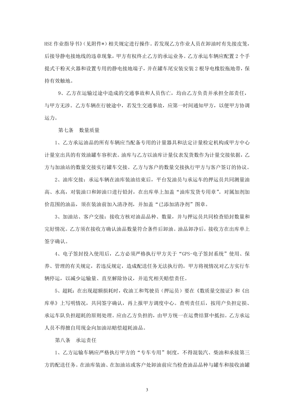 成品油公路运输合同_第3页