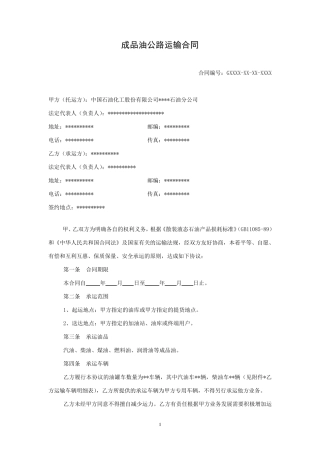 成品油公路运输合同